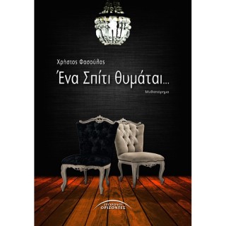 ΈΝΑ ΣΠΙΤΙ ΘΥΜΑΤΑΙ...