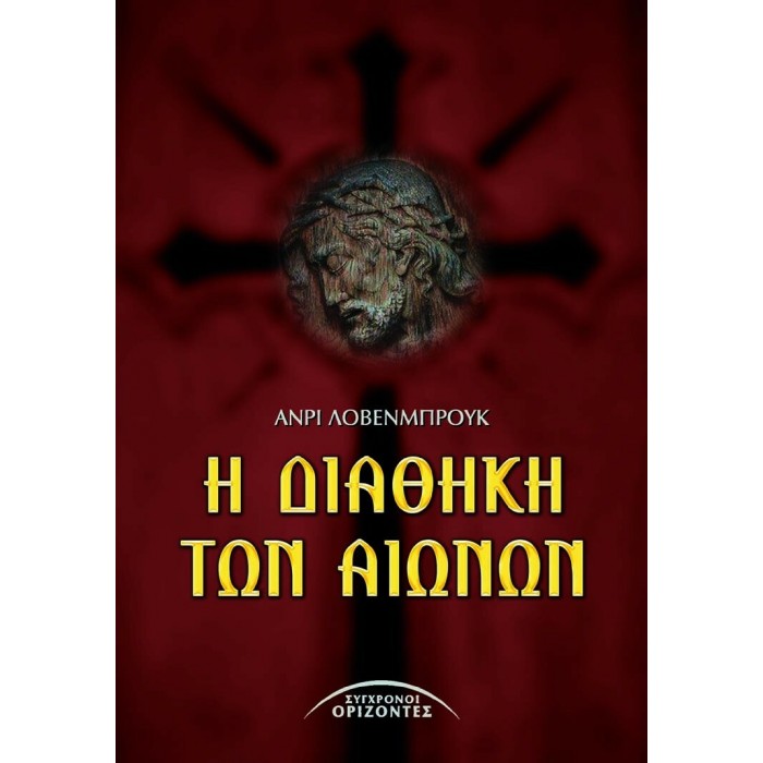 Η ΔΙΑΘΗΚΗ ΤΩΝ ΑΙΩΝΩΝ Η ΔΙΑΘΗΚΗ ΤΩΝ ΑΙΩΝΩΝ