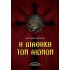 Η ΔΙΑΘΗΚΗ ΤΩΝ ΑΙΩΝΩΝ