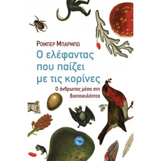 Ο ΕΛΕΦΑΝΤΑΣ ΠΟΥ ΠΑΙΖΕΙ ΜΕ ΤΙΣ ΚΟΡΙΝΕΣ Ο ΕΛΕΦΑΝΤΑΣ ΠΟΥ ΠΑΙΖΕΙ ΜΕ ΤΙΣ ΚΟΡΙΝΕΣ