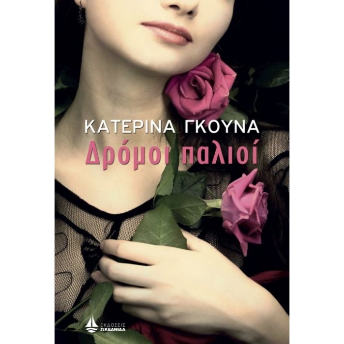 ΔΡΟΜΟΙ ΠΑΛΙΟΙ