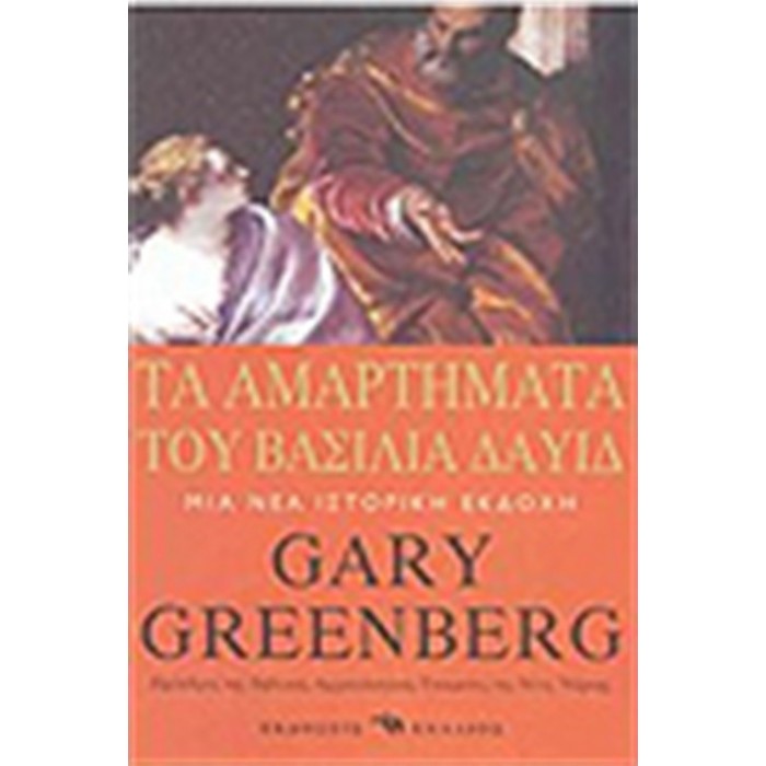 ΤΑ ΑΜΑΡΤΗΜΑΤΑ ΤΟΥ ΒΑΣΙΛΙΑ ΔΑΥΙΔ ΤΑ ΑΜΑΡΤΗΜΑΤΑ ΤΟΥ ΒΑΣΙΛΙΑ ΔΑΥΙΔ