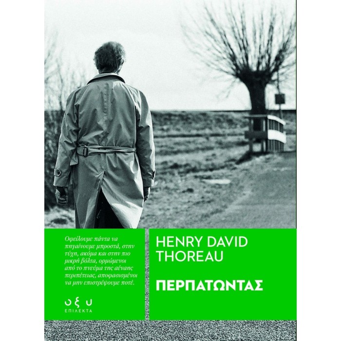 ΠΕΡΠΑΤΩΝΤΑΣ- Henry David Thoreau ΠΕΡΠΑΤΩΝΤΑΣ- Henry David Thoreau