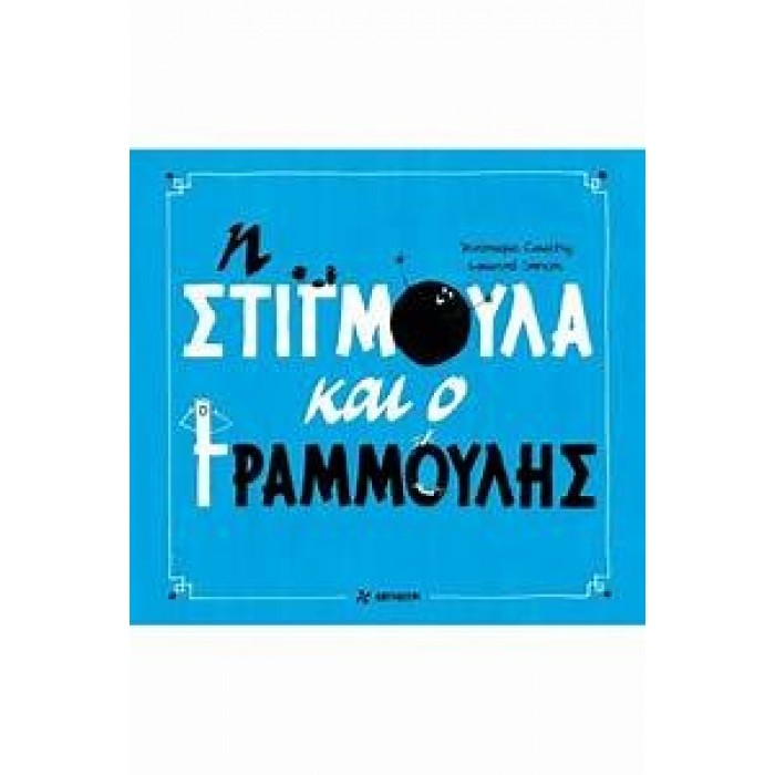 Η ΣΤΙΓΜΟΥΛΑ ΚΑΙ Ο ΓΡΑΜΜΟΥΛΗΣ Η ΣΤΙΓΜΟΥΛΑ ΚΑΙ Ο ΓΡΑΜΜΟΥΛΗΣ