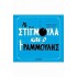 Η ΣΤΙΓΜΟΥΛΑ ΚΑΙ Ο ΓΡΑΜΜΟΥΛΗΣ