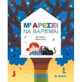 Μ’ ΑΡΕΣΕΙ ΝΑ ΒΑΡΙΕΜΑΙ Μ’ ΑΡΕΣΕΙ ΝΑ ΒΑΡΙΕΜΑΙ