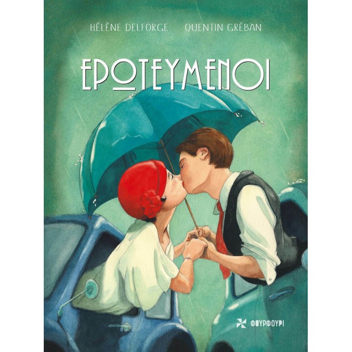 ΕΡΩΤΕΥΜΕΝΟΙ (ΦΟΥΡΦΟΥΡΙ) ΕΡΩΤΕΥΜΕΝΟΙ (ΦΟΥΡΦΟΥΡΙ)