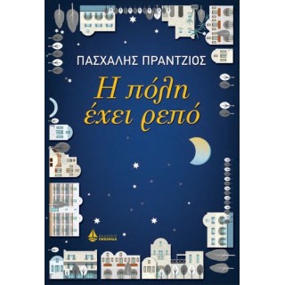 Η ΠΟΛΗ ΕΧΕΙ ΡΕΠΟ