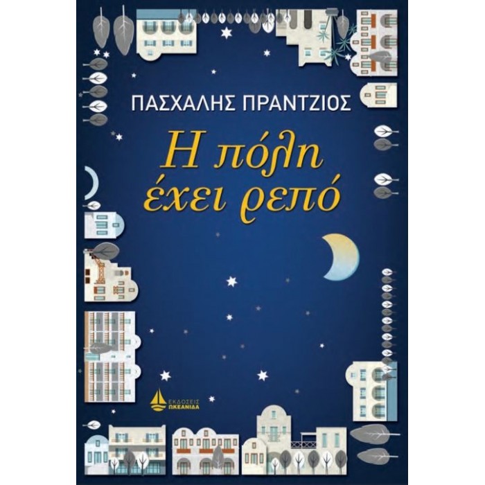 Η ΠΟΛΗ ΕΧΕΙ ΡΕΠΟ