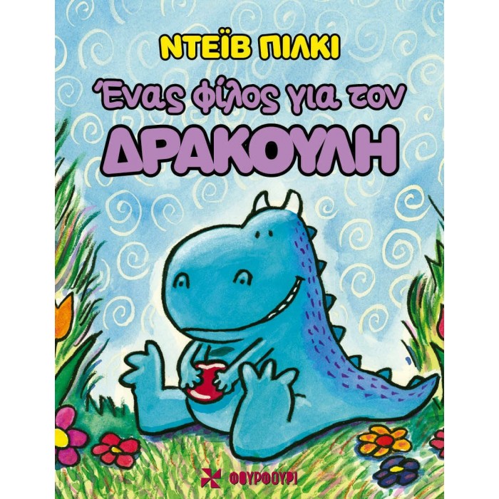 ΕΝΑΣ ΦΙΛΟΣ ΓΙΑ ΤΟΝ ΔΡΑΚΟΥΛΗ ΕΝΑΣ ΦΙΛΟΣ ΓΙΑ ΤΟΝ ΔΡΑΚΟΥΛΗ