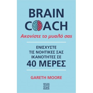 ΑΚΟΝΙΣΤΕ ΤΟ ΜΥΑΛΟ ΣΑΣ – BRAIN COACH