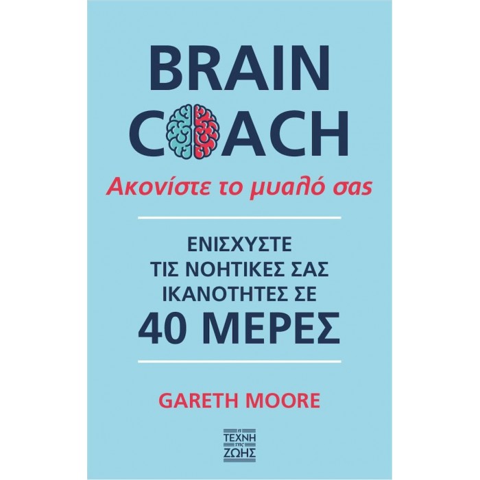 ΑΚΟΝΙΣΤΕ ΤΟ ΜΥΑΛΟ ΣΑΣ – BRAIN COACH ΑΚΟΝΙΣΤΕ ΤΟ ΜΥΑΛΟ ΣΑΣ – BRAIN COACH