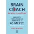 ΑΚΟΝΙΣΤΕ ΤΟ ΜΥΑΛΟ ΣΑΣ – BRAIN COACH