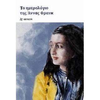 ΤΟ ΗΜΕΡΟΛΟΓΙΟ ΤΗΣ ΑΝΝΑΣ ΦΡΑΝΚ ΤΟ ΗΜΕΡΟΛΟΓΙΟ ΤΗΣ ΑΝΝΑΣ ΦΡΑΝΚ
