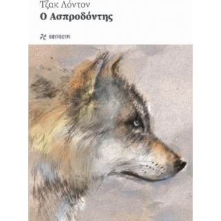Ο ΑΣΠΡΟΔΟΝΤΗΣ