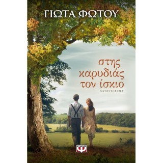 ΣΤΗΣ ΚΑΡΥΔΙΑΣ ΤΟΝ ΙΣΚΙΟ