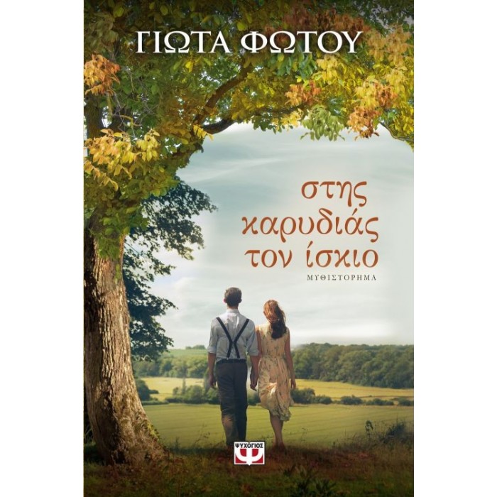 ΣΤΗΣ ΚΑΡΥΔΙΑΣ ΤΟΝ ΙΣΚΙΟ ΣΤΗΣ ΚΑΡΥΔΙΑΣ ΤΟΝ ΙΣΚΙΟ