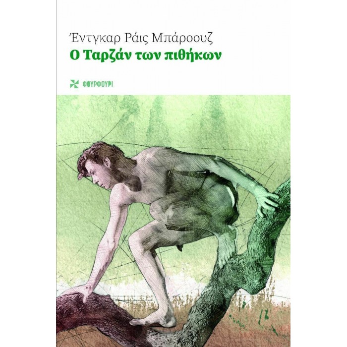 Ο ΤΑΡΖΑΝ ΤΩΝ ΠΙΘΗΚΩΝ Ο ΤΑΡΖΑΝ ΤΩΝ ΠΙΘΗΚΩΝ