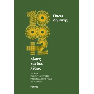 ΧΙΛΙΕΣ ΚΑΙ ΔΥΟ ΛΕΞΕΙΣ ΧΙΛΙΕΣ ΚΑΙ ΔΥΟ ΛΕΞΕΙΣ