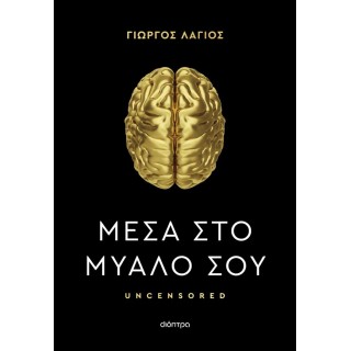 ΜΕΣΑ ΣΤΟ ΜΥΑΛΟ ΣΟΥ ΜΕΣΑ ΣΤΟ ΜΥΑΛΟ ΣΟΥ