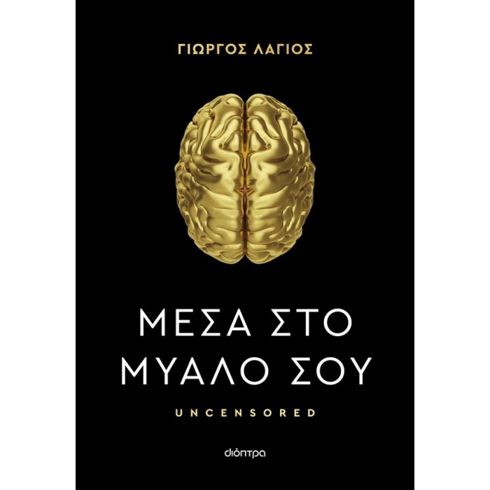 ΜΕΣΑ ΣΤΟ ΜΥΑΛΟ ΣΟΥ ΜΕΣΑ ΣΤΟ ΜΥΑΛΟ ΣΟΥ