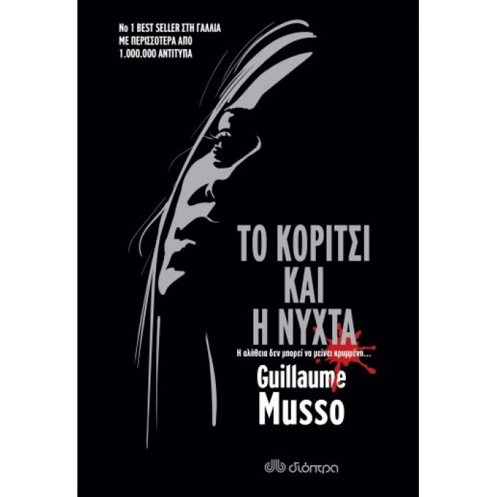 Το κορίτσι και η νύχτα Το κορίτσι και η νύχτα