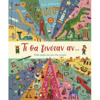 ΤΙ ΘΑ ΓΙΝΟΤΑΝ ΑΝ... ΤΙ ΘΑ ΓΙΝΟΤΑΝ ΑΝ...