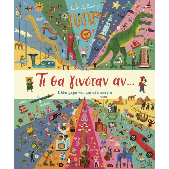ΤΙ ΘΑ ΓΙΝΟΤΑΝ ΑΝ... ΤΙ ΘΑ ΓΙΝΟΤΑΝ ΑΝ...