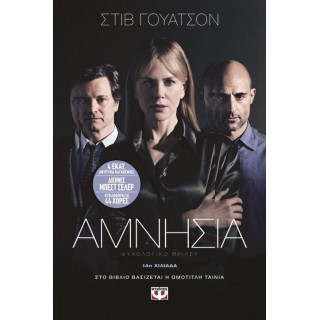 ΑΜΝΗΣΙΑ