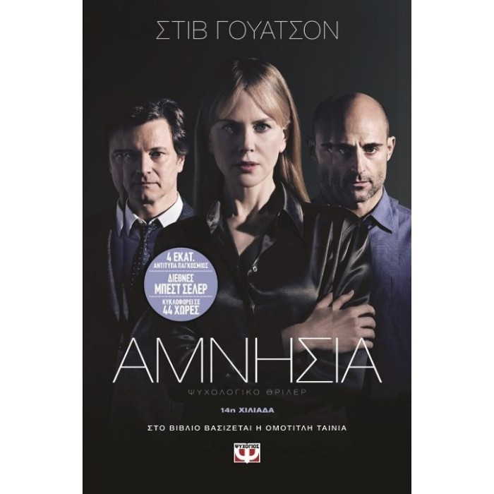 ΑΜΝΗΣΙΑ ΑΜΝΗΣΙΑ