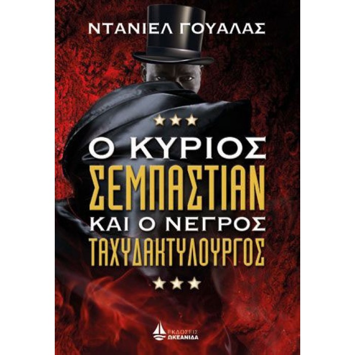 Ο ΚΥΡΙΟΣ ΣΕΜΠΑΣΤΙΑΝ ΚΑΙ Ο ΝΕΓΡΟΣ ΤΑΧΥΔΑΚΤΥΛΟΥΡΓΟΣ Ο ΚΥΡΙΟΣ ΣΕΜΠΑΣΤΙΑΝ ΚΑΙ Ο ΝΕΓΡΟΣ ΤΑΧΥΔΑΚΤΥΛΟΥΡΓΟΣ