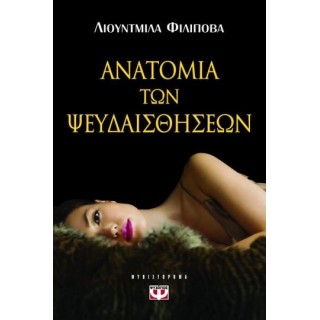 ΑΝΑΤΟΜΙΑ ΤΩΝ ΨΕΥΔΑΙΣΘΗΣΕΩΝ
