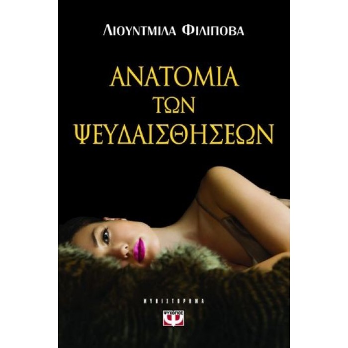 ΑΝΑΤΟΜΙΑ ΤΩΝ ΨΕΥΔΑΙΣΘΗΣΕΩΝ ΑΝΑΤΟΜΙΑ ΤΩΝ ΨΕΥΔΑΙΣΘΗΣΕΩΝ
