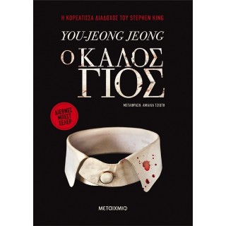 Ο καλός γιος Ο καλός γιος