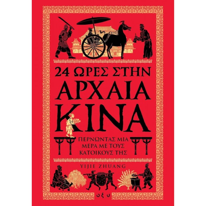 24 ΩΡΕΣ ΣΤΗΝ ΑΡΧΑΙΑ ΚΙΝΑ