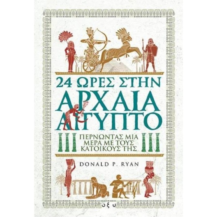 24 ΩΡΕΣ ΣΤΗΝ ΑΡΧΑΙΑ ΑΙΓΥΠΤΟ 24 ΩΡΕΣ ΣΤΗΝ ΑΡΧΑΙΑ ΑΙΓΥΠΤΟ