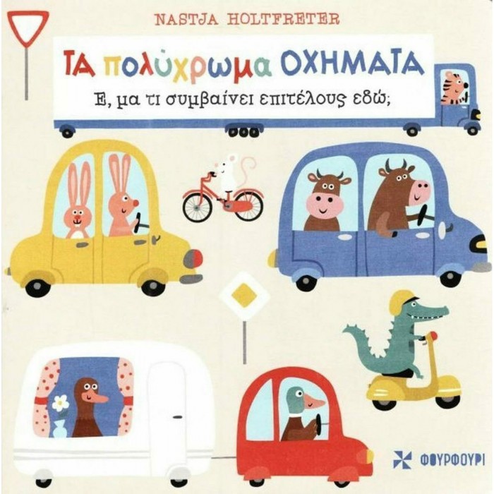 ΤΑ ΠΟΛΥΧΡΩΜΑ ΟΧΗΜΑΤΑ. Έ, μα τι συμβαίνει επιτέλους εδώ ΤΑ ΠΟΛΥΧΡΩΜΑ ΟΧΗΜΑΤΑ. Έ, μα τι συμβαίνει επιτέλους εδώ