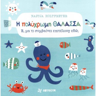 Η ΠΟΛΥΧΡΩΜΗ ΘΑΛΑΣΣΑ Έ, μα τι συμβαίνει επιτέλους εδώ Η ΠΟΛΥΧΡΩΜΗ ΘΑΛΑΣΣΑ Έ, μα τι συμβαίνει επιτέλους εδώ