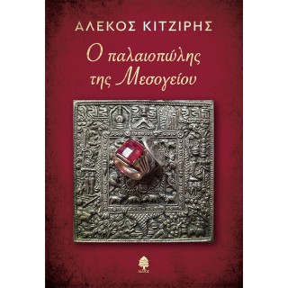Ο ΠΑΛΑΙΟΠΩΛΗΣ ΤΗΣ ΜΕΣΟΓΕΙΟΥ