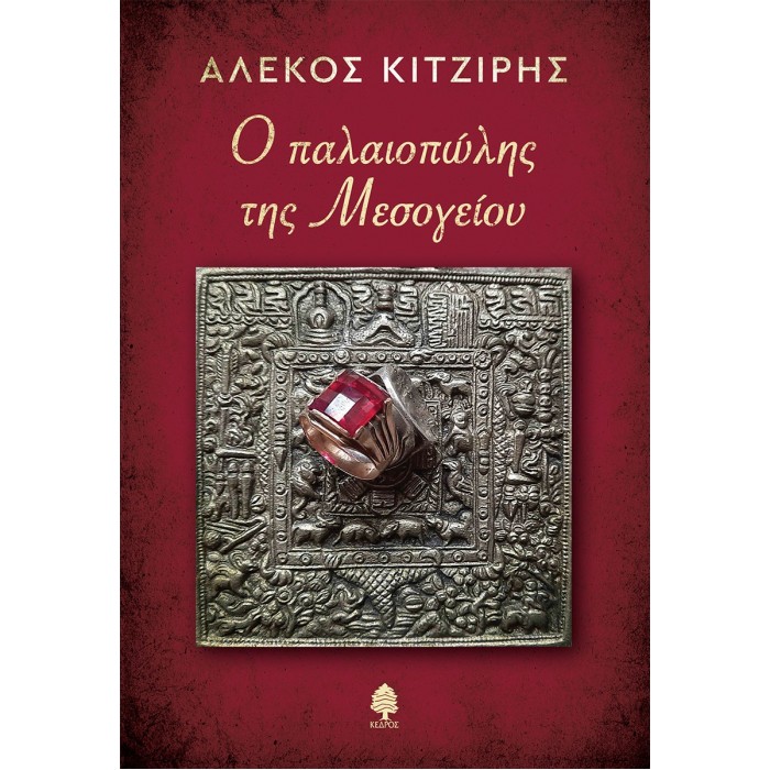Ο ΠΑΛΑΙΟΠΩΛΗΣ ΤΗΣ ΜΕΣΟΓΕΙΟΥ Ο ΠΑΛΑΙΟΠΩΛΗΣ ΤΗΣ ΜΕΣΟΓΕΙΟΥ