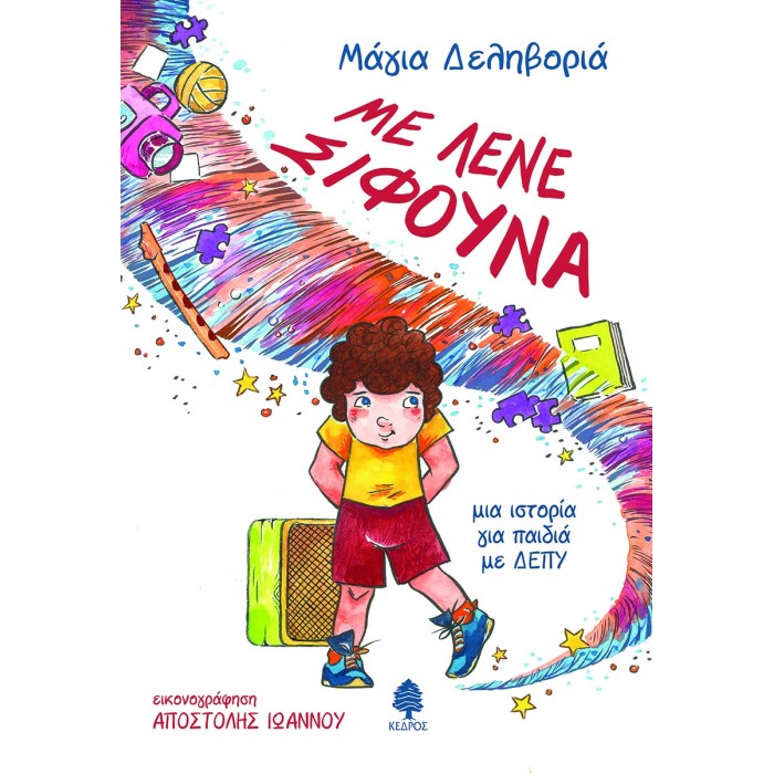 ΜΕ ΛΕΝΕ ΣΙΦΟΥΝΑ. Μια ιστορία για παιδιά με ΔΕΠΥ ΜΕ ΛΕΝΕ ΣΙΦΟΥΝΑ. Μια ιστορία για παιδιά με ΔΕΠΥ