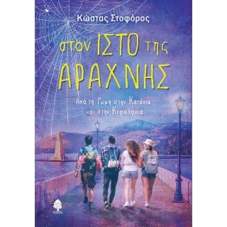 ΣΤΟΝ ΙΣΤΟ ΤΗΣ ΑΡΑΧΝΗΣ. Από τη Ρώμη στην Κατάνια και στην Κεφαλονιά