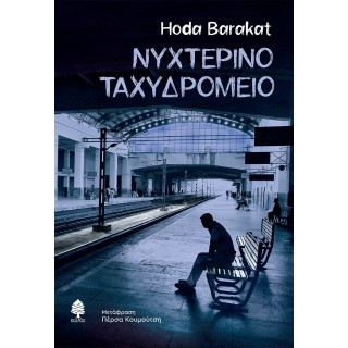 ΝΥΧΤΕΡΙΝΟ ΤΑΧΥΔΡΟΜΕΙΟ