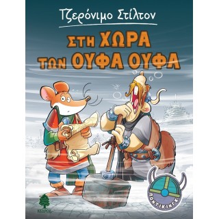 ΠΟΝΤΙΚΙΝΓΚ 5. ΣΤΗ ΧΩΡΑ ΤΩΝ ΟΥΦΑ ΟΥΦΑ