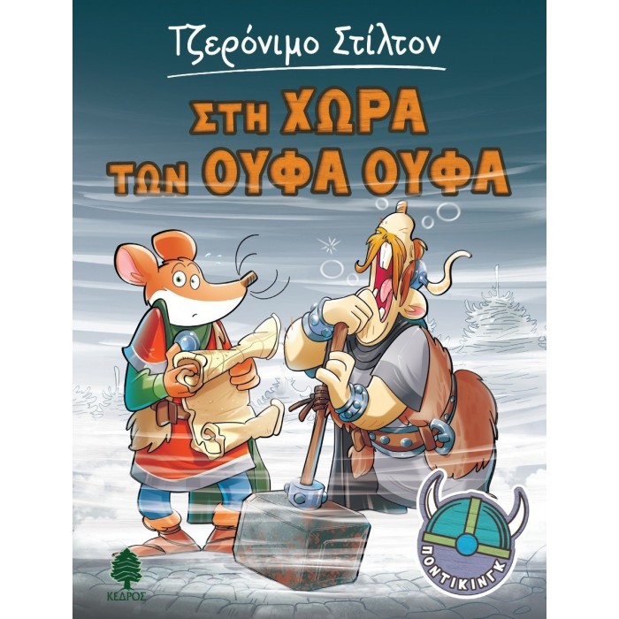 ΠΟΝΤΙΚΙΝΓΚ 5. ΣΤΗ ΧΩΡΑ ΤΩΝ ΟΥΦΑ ΟΥΦΑ