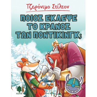 ΠΟΝΤΙΚΙΝΓΚ 6. ΠΟΙΟΣ ΕΚΛΕΨΕ ΤΟ ΚΡΑΝΟΣ ΤΩΝ ΠΟΝΤΙΚΙΝΓΚ