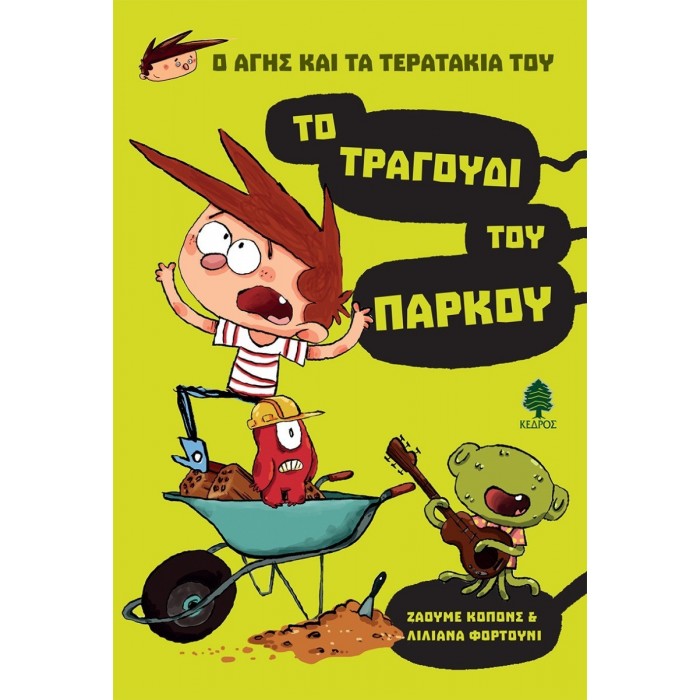 Ο ΑΓΗΣ ΚΑΙ ΤΑ ΤΕΡΑΤΑΚΙΑ ΤΟΥ 3. ΤΟ ΤΡΑΓΟΥΔΙ ΤΟΥ ΠΑΡΚΟΥ Ο ΑΓΗΣ ΚΑΙ ΤΑ ΤΕΡΑΤΑΚΙΑ ΤΟΥ 3. ΤΟ ΤΡΑΓΟΥΔΙ ΤΟΥ ΠΑΡΚΟΥ