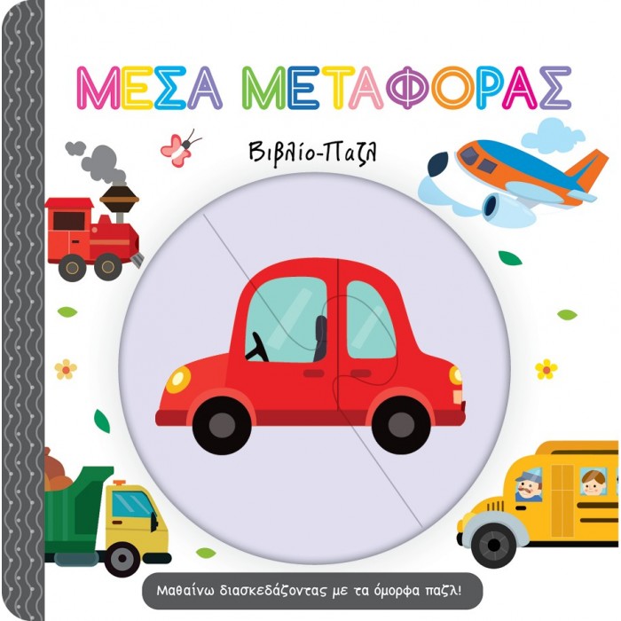 ΜΕΣΑ ΜΕΤΑΦΟΡΑΣ - Βιβλίο Παζλ ΜΕΣΑ ΜΕΤΑΦΟΡΑΣ - Βιβλίο Παζλ