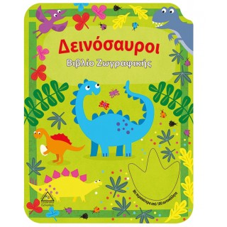 ΔΕΙΝΟΣΑΥΡΟΙ Βιβλίο Ζωγραφικής
