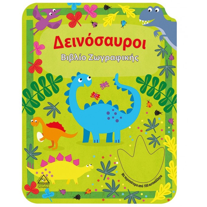 ΔΕΙΝΟΣΑΥΡΟΙ Βιβλίο Ζωγραφικής ΔΕΙΝΟΣΑΥΡΟΙ Βιβλίο Ζωγραφικής